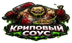 Криповый соус