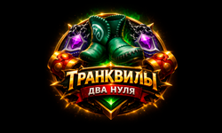 Транквилы Два Нуля