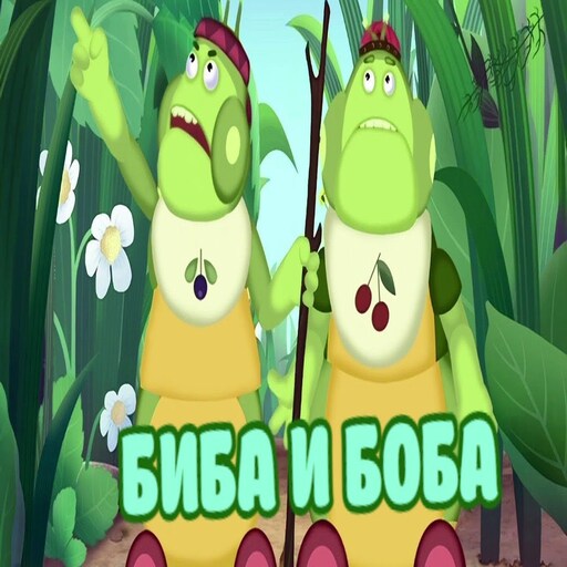 Биба и Боба